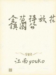 含苞待放花婉柔镇国公