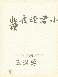 此夜逢君小说阅读封面