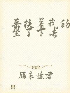 岳扶着我的粗大坐了下去