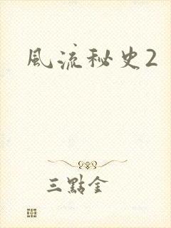 风流秘史2封面