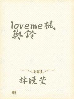 loveme枫与铃封面