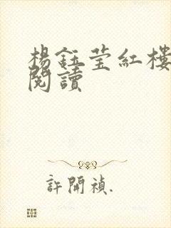 杨钰莹红楼全文阅读