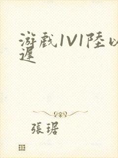 游戏1V1陆以迟封面