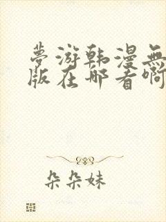 梦游韩漫无删减版在哪看啊