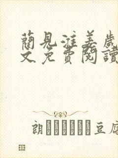 蔺见淮姜岁微全文免费阅读笔趣阁