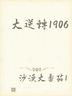大逆转1906