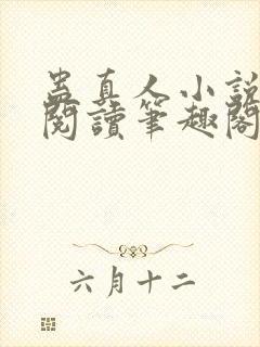 蛊真人小说全文阅读笔趣阁