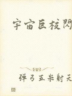 宇宙巨校闪级生封面