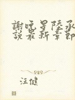 谢晚星陆承渊小说最新章节更新