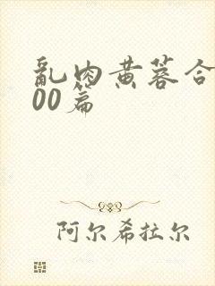 乱肉黄蓉合集500篇