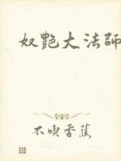 奴艳大法师