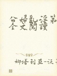 公妇乱淫第1章全文阅读