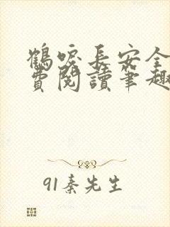 鹤唳长安全文免费阅读笔趣阁封面