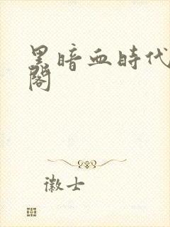 黑暗血时代笔趣阁