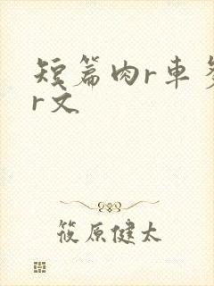 短篇肉r车多肉r文