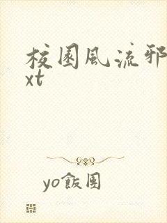 校园风流邪神txt