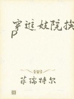 穿进妓院挨肉NP