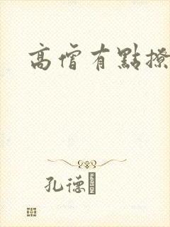 高僧有点撩封面