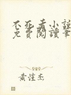 不死者小说全文免费阅读笔趣阁