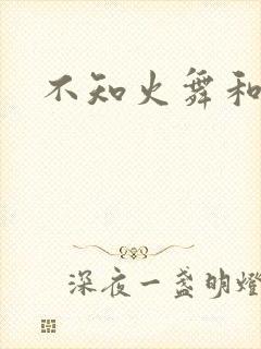 不知火舞和