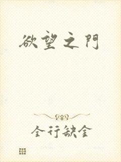 欲望之门封面