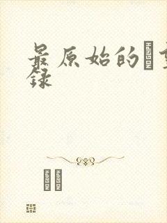 最原始的欱望目录