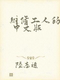维修工人的绝遇 中文版