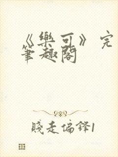 《乐可》完整版笔趣阁封面