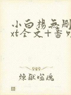 小白杨无删减txt全文+番外封面