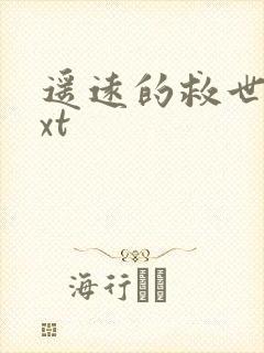 遥远的救世主txt