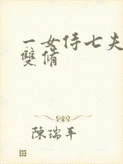 一女侍七夫巨H双修