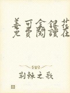 姜可金银花全文免费阅读在线