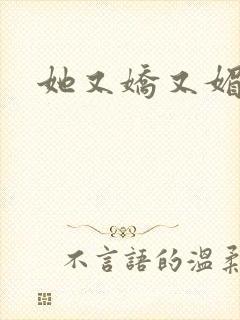 她又娇又媚姜堰