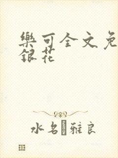 乐可全文免费金银花