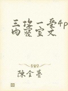 三攻一受4p巨肉寝室文