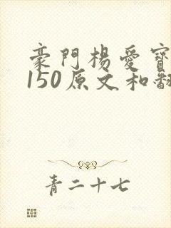 豪门杨爱宝1-150原文和翻译封面