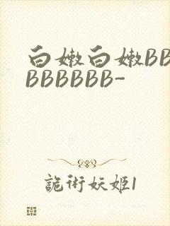 白嫩白嫩BBBBBBBBB-
