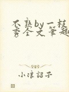 不熟by一枝独秀全文笔趣阁