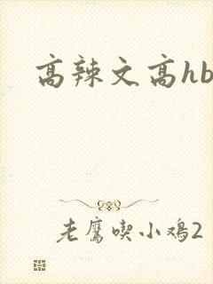 高辣文高hbl