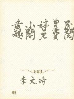 黄小婷农民工笔趣阁免费阅读正版