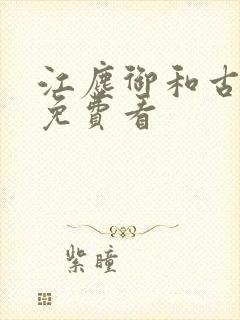 江尘御和古暖暖免费看封面