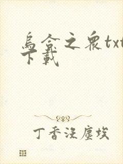 乌合之众txt下载