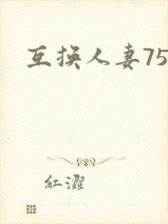 互换人妻75部