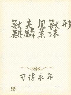 兽夫用兽形播种麒麟叶沫封面