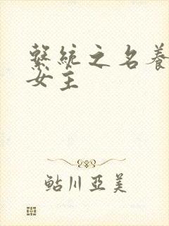 系统之名养成器女主