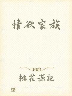情欲家族