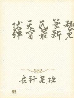 伏天氏笔趣阁无弹窗最新免费