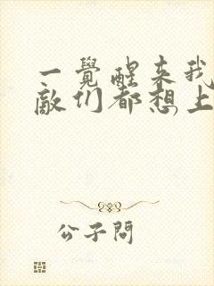 一觉醒来我的宿敌们都想上我封面