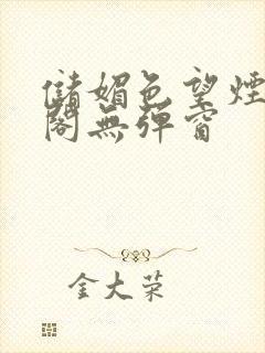 储媚色望烟笔趣阁无弹窗封面