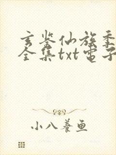 玄鉴仙族季越人全集txt电子书